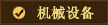 機(jī)械設(shè)備