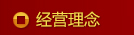 經(jīng)營理念