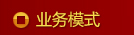 業(yè)務(wù)模式